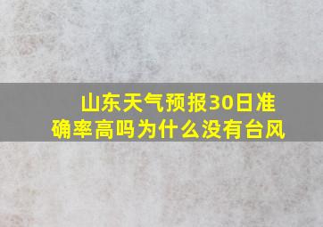 山东天气预报30日准确率高吗为什么没有台风