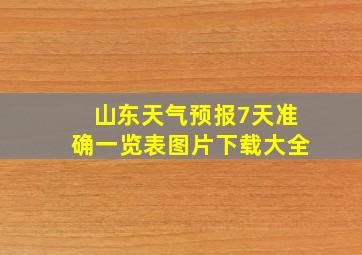 山东天气预报7天准确一览表图片下载大全