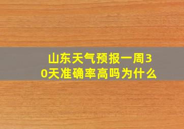 山东天气预报一周30天准确率高吗为什么