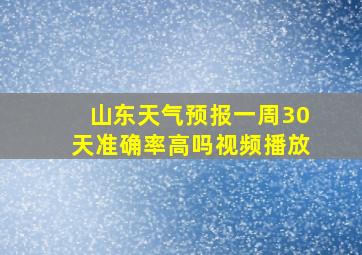 山东天气预报一周30天准确率高吗视频播放