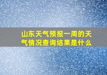 山东天气预报一周的天气情况查询结果是什么