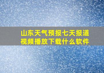 山东天气预报七天报道视频播放下载什么软件