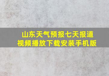 山东天气预报七天报道视频播放下载安装手机版