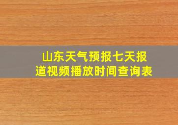 山东天气预报七天报道视频播放时间查询表