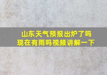 山东天气预报出炉了吗现在有雨吗视频讲解一下