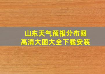 山东天气预报分布图高清大图大全下载安装