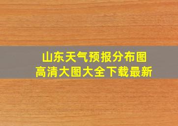 山东天气预报分布图高清大图大全下载最新