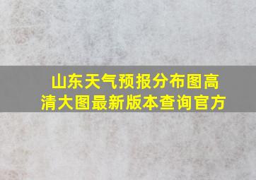 山东天气预报分布图高清大图最新版本查询官方