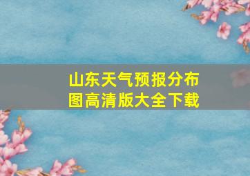 山东天气预报分布图高清版大全下载