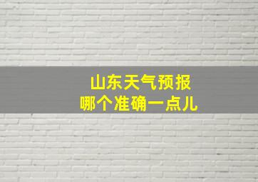 山东天气预报哪个准确一点儿