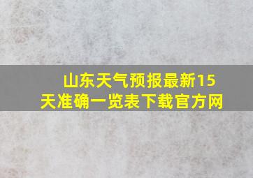 山东天气预报最新15天准确一览表下载官方网