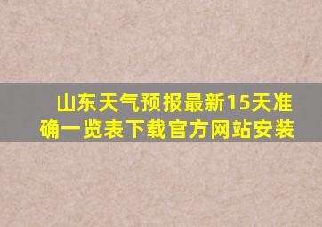 山东天气预报最新15天准确一览表下载官方网站安装