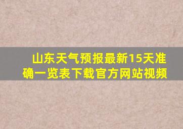 山东天气预报最新15天准确一览表下载官方网站视频