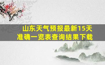 山东天气预报最新15天准确一览表查询结果下载