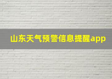 山东天气预警信息提醒app