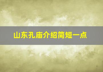 山东孔庙介绍简短一点