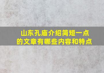 山东孔庙介绍简短一点的文章有哪些内容和特点