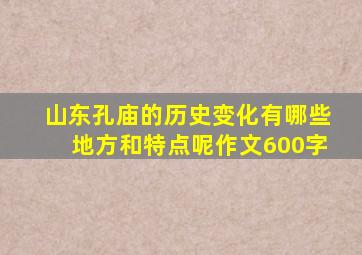 山东孔庙的历史变化有哪些地方和特点呢作文600字