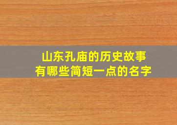 山东孔庙的历史故事有哪些简短一点的名字