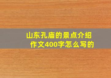 山东孔庙的景点介绍作文400字怎么写的