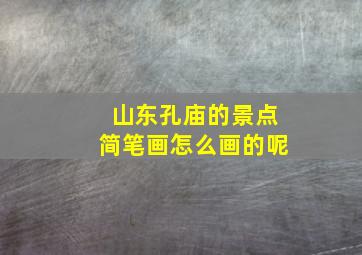 山东孔庙的景点简笔画怎么画的呢