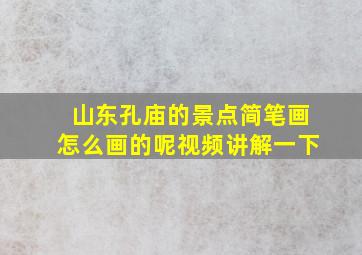 山东孔庙的景点简笔画怎么画的呢视频讲解一下