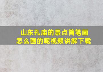 山东孔庙的景点简笔画怎么画的呢视频讲解下载