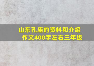 山东孔庙的资料和介绍作文400字左右三年级