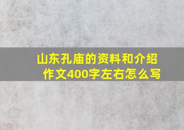 山东孔庙的资料和介绍作文400字左右怎么写