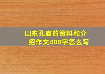 山东孔庙的资料和介绍作文400字怎么写