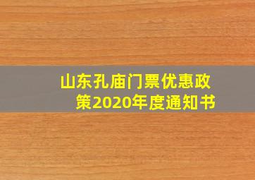 山东孔庙门票优惠政策2020年度通知书