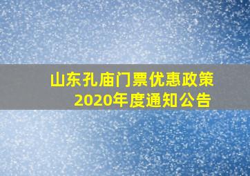 山东孔庙门票优惠政策2020年度通知公告