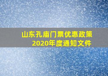 山东孔庙门票优惠政策2020年度通知文件