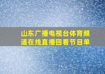 山东广播电视台体育频道在线直播回看节目单