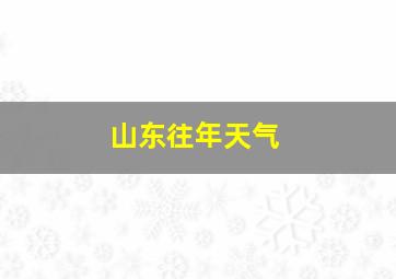 山东往年天气