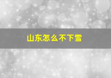 山东怎么不下雪