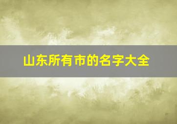 山东所有市的名字大全