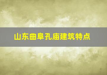 山东曲阜孔庙建筑特点