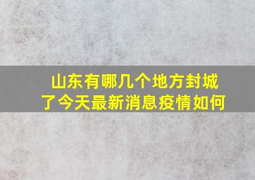 山东有哪几个地方封城了今天最新消息疫情如何