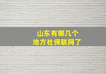 山东有哪几个地方社保联网了