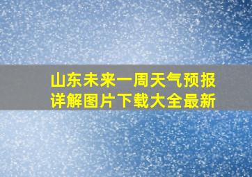 山东未来一周天气预报详解图片下载大全最新