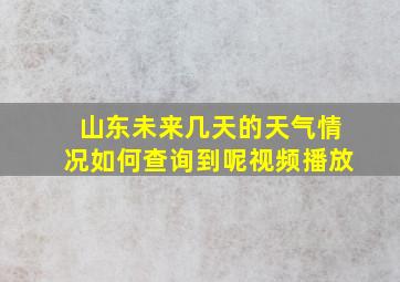 山东未来几天的天气情况如何查询到呢视频播放