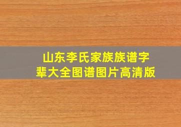 山东李氏家族族谱字辈大全图谱图片高清版