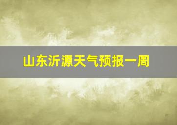 山东沂源天气预报一周