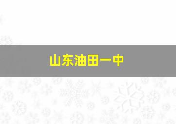 山东油田一中