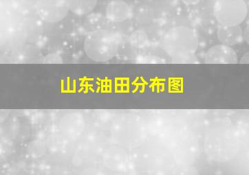 山东油田分布图