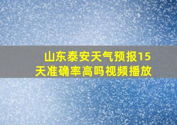 山东泰安天气预报15天准确率高吗视频播放