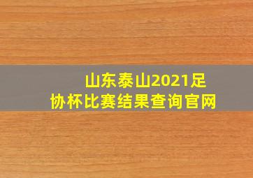 山东泰山2021足协杯比赛结果查询官网