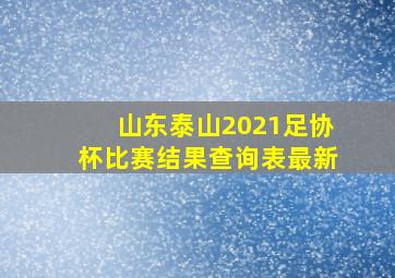 山东泰山2021足协杯比赛结果查询表最新