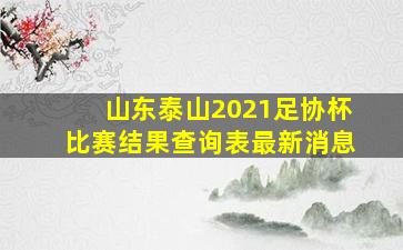 山东泰山2021足协杯比赛结果查询表最新消息